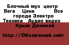 Блочный муз. центр “Вега“ › Цена ­ 8 999 - Все города Электро-Техника » Аудио-видео   . Крым,Джанкой